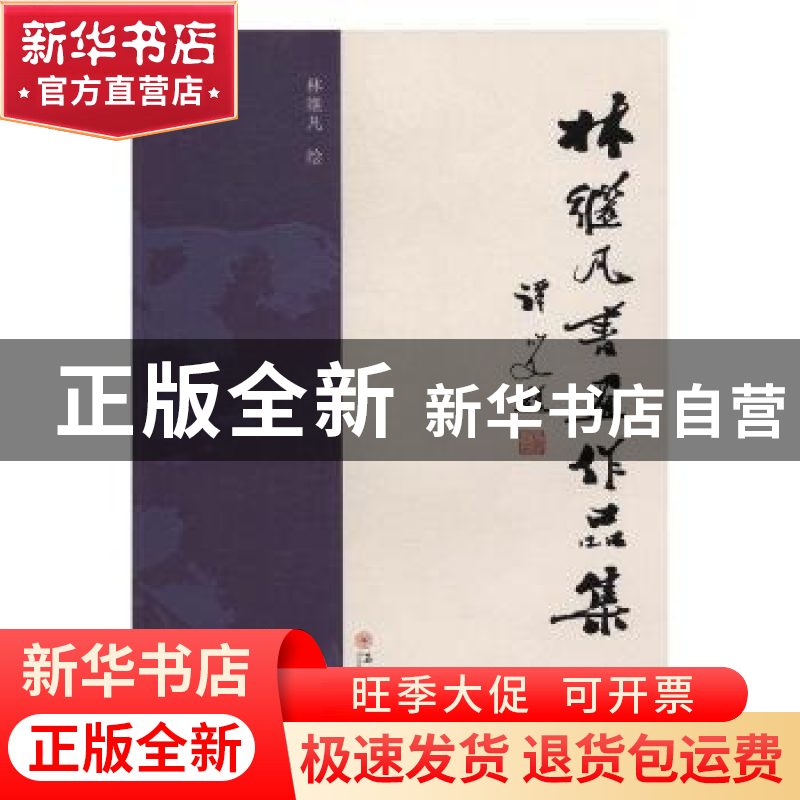 正版 林继凡书画作品集 林继凡绘 苏州大学出版社 9787567219632高清大图