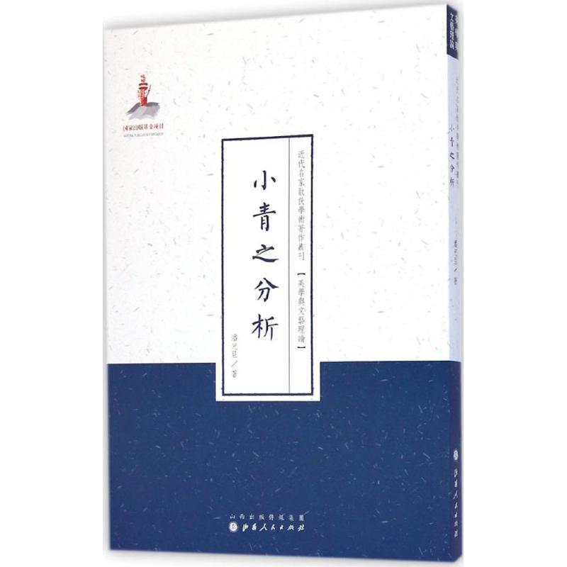 小青之分析 潘光旦 著;许嘉璐 丛书主编 著作 文学 文轩网
