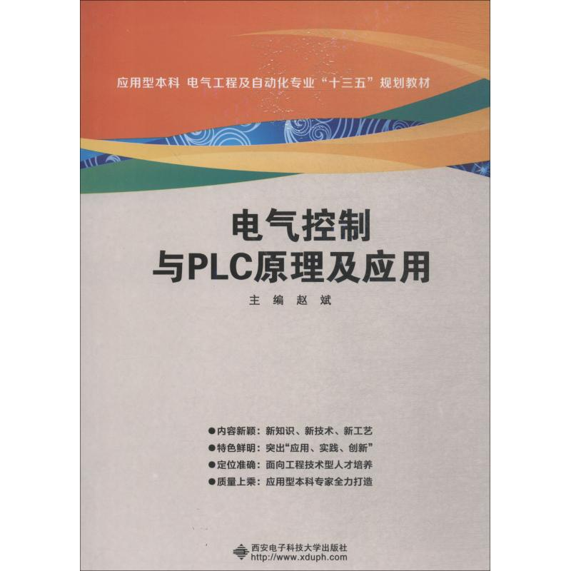 醉染图书电气控制与PLC原理及应用9787560646251高清大图