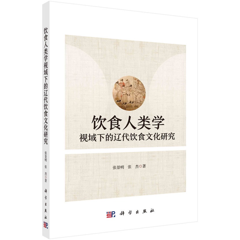 [正版]书籍 饮食人类学视域下的辽代饮食文化研究 张景明计方式与饮食构成饮食器具分类与造型制度文化与饮食阶层性高清大图