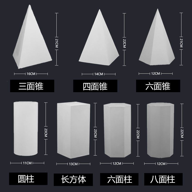 16个石膏几何体美术素描石膏像几何体模型大号几何体石膏