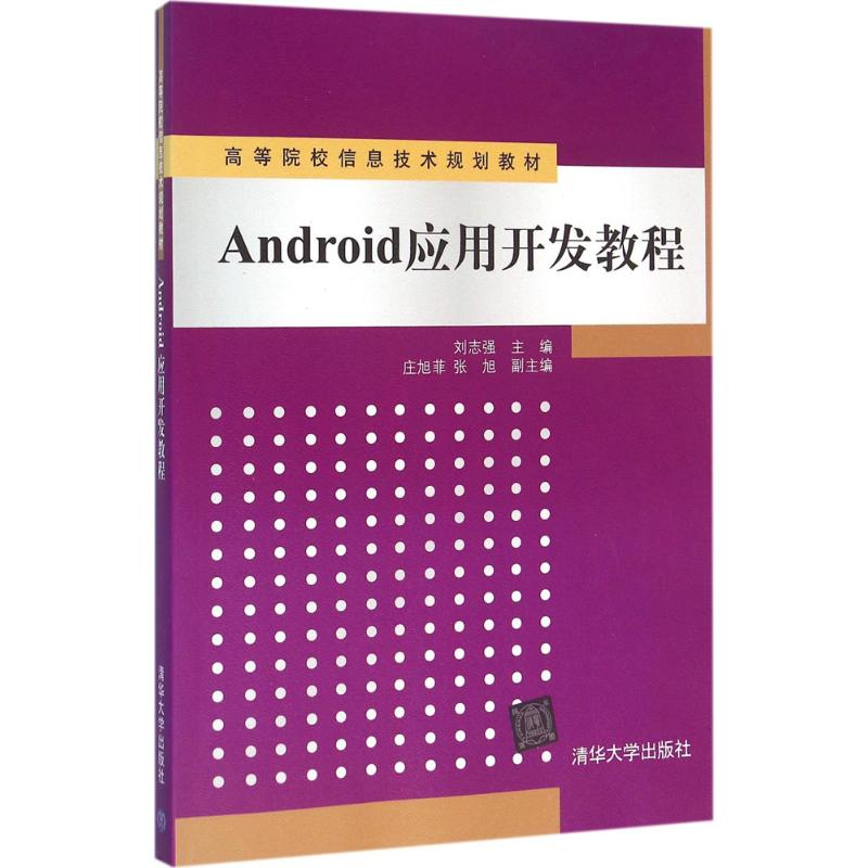 正版新书】Android应用开发教程刘志强9787302428176
