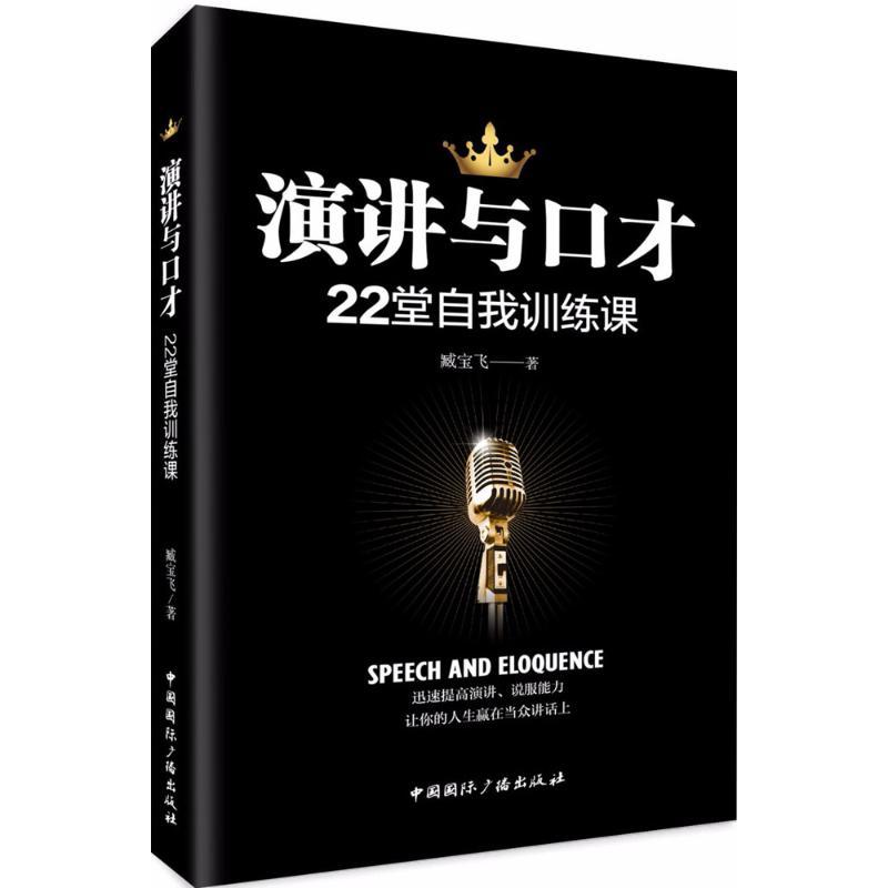 正版新书]演讲与口才22堂自我训练课臧宝飞9787507841176高清大图