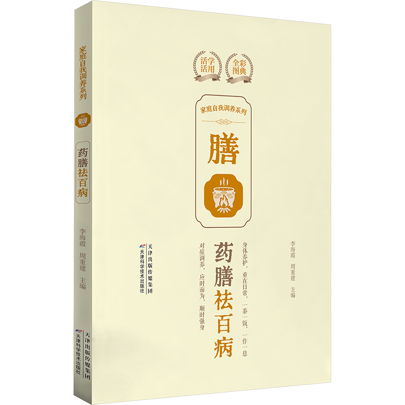 正版新书]家庭自我调养系列. 药膳祛百病李海霞,周重建97875742高清大图