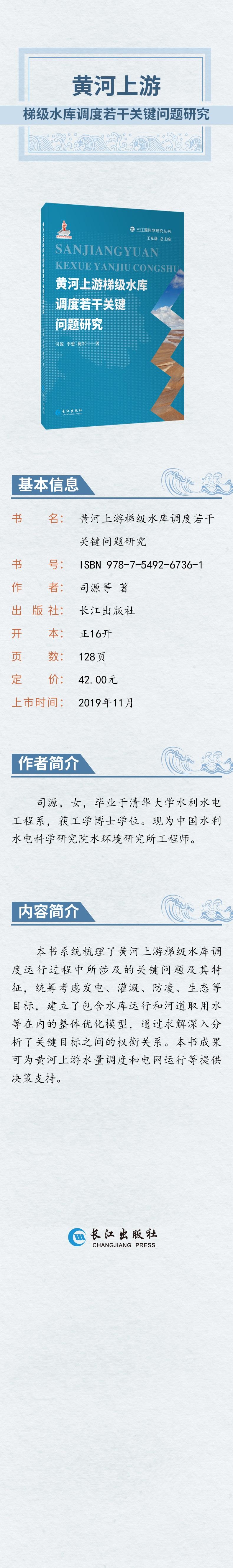 黄河上游梯级水库调度若干关键问题研究