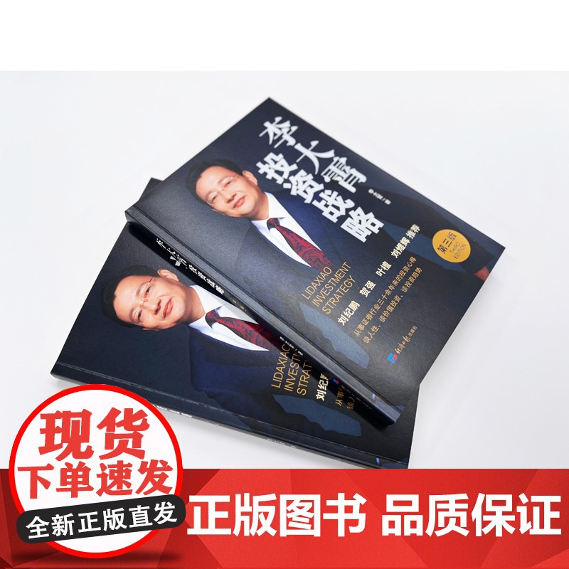 经济日报出版社 李大霄投资战略(第三版)三十年投资心得 讲透价值投资 判断投资趋势 经济日报出版社高清大图