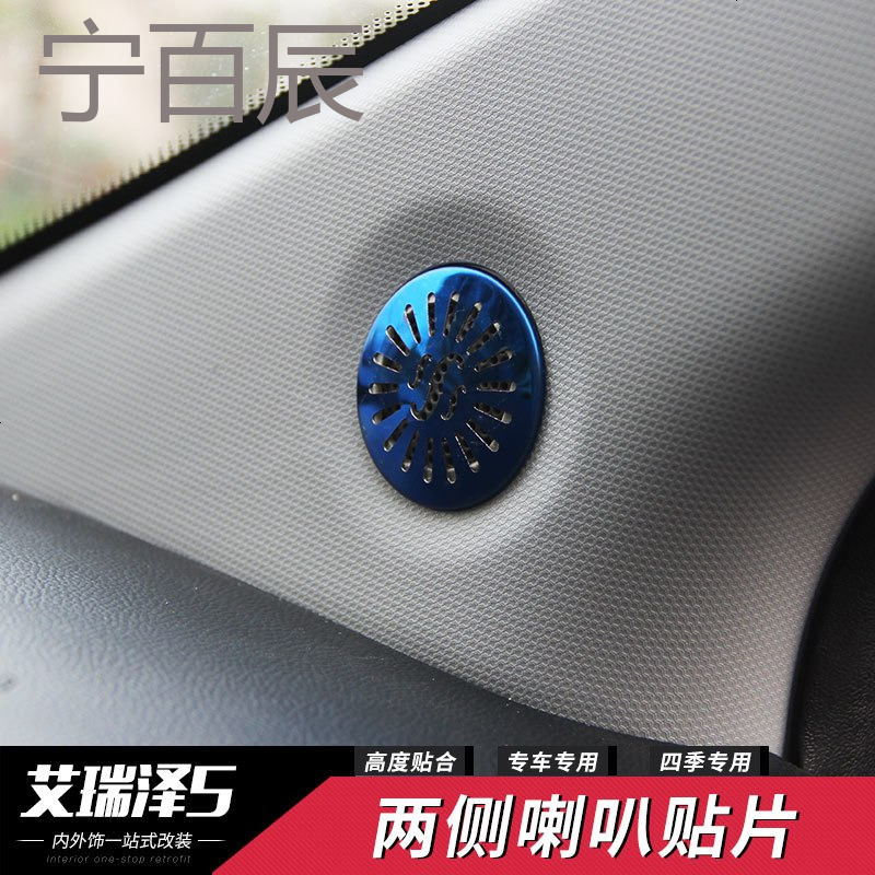 适用于奇瑞艾瑞泽5音响装饰圈改装内饰专用喇叭亮圈喇叭装饰圈框