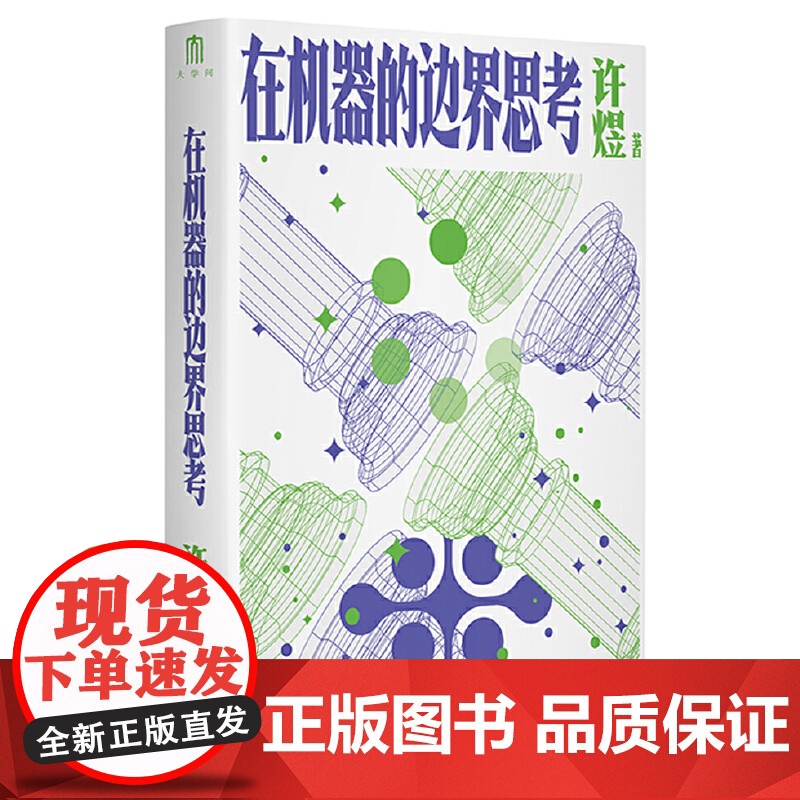大学问·在机器的边界思考 9787559875747 广西师范大学出版社 许煜,大学问出品 2025-02高清大图