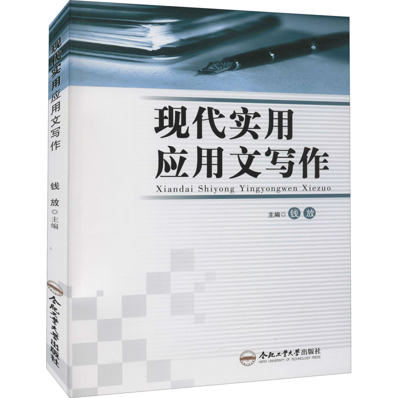 【M】现代实用应用文写作-9787810939621