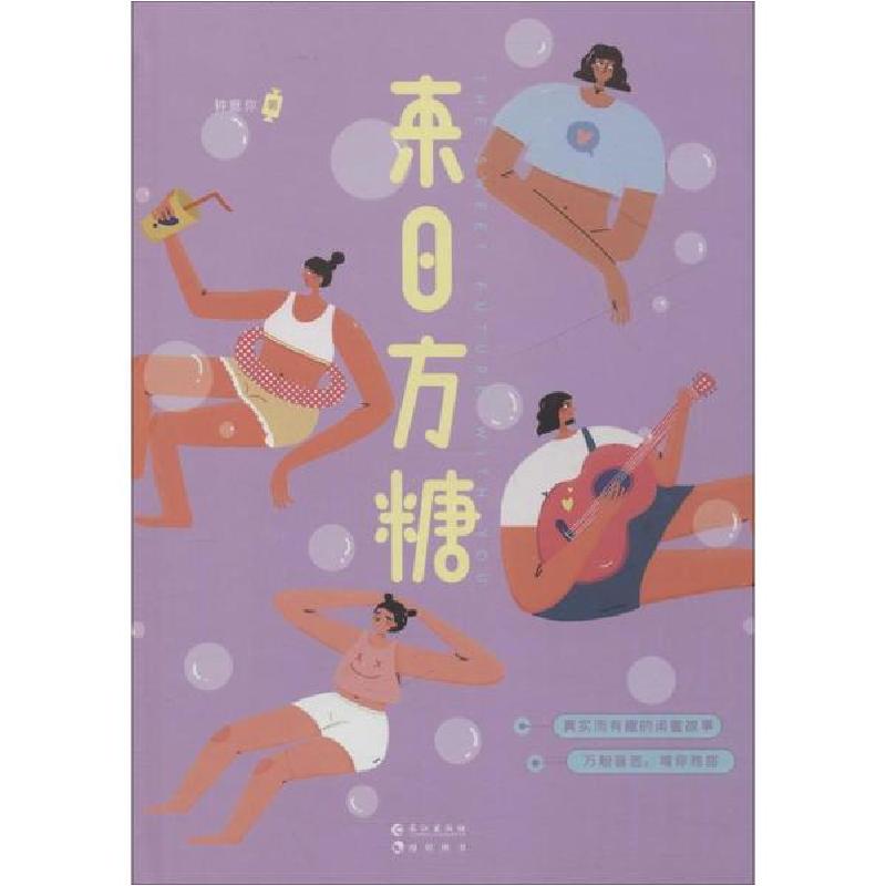 正版新书]来日方糖钟意你9787549268177高清大图