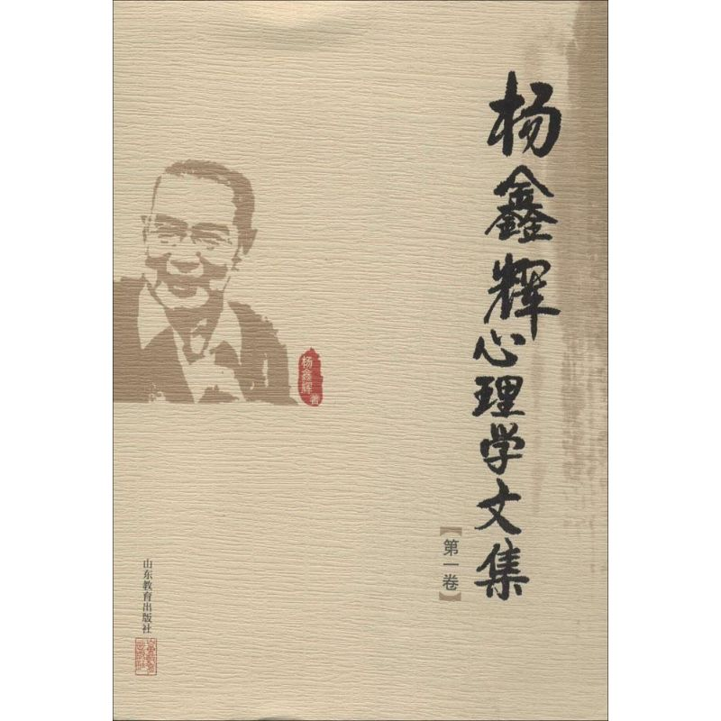 醉染图书杨鑫辉心理学文集97875328840高清大图