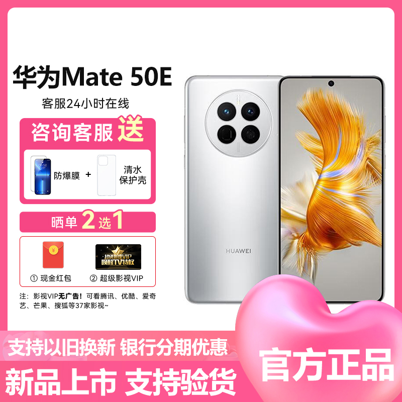 华为(HUAWEI)Mate50E 4G全网通 256GB 冰霜银 鸿蒙操作系统3.0 超光变XMAGE影像 带充电套装 官方原装正品智能拍照游戏手机华为mate50e手机4g版