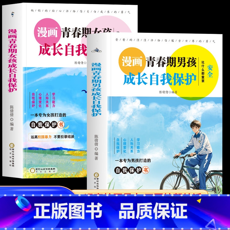 【2册】青春期男孩+女孩自我保护 【正版】2册漫画青春期男孩女孩成长自我保护 安全比什么都重要孩子你该如何保护自己男孩女