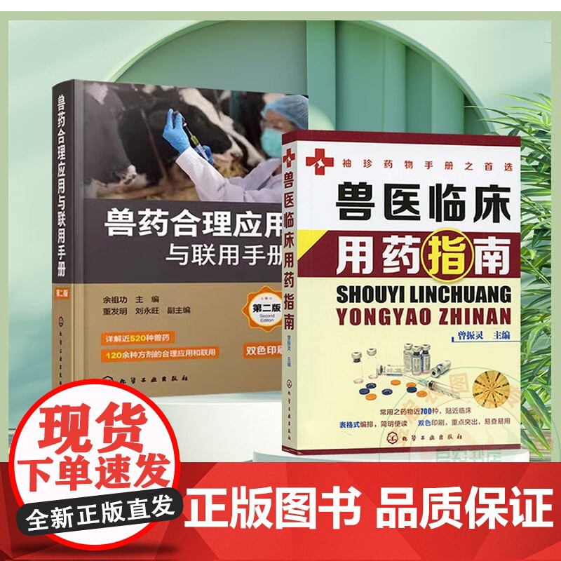套装 2本一套 兽医临床用药指南 兽药合理应用与联用手册 第二版 9787122437686 978712243768高清大图