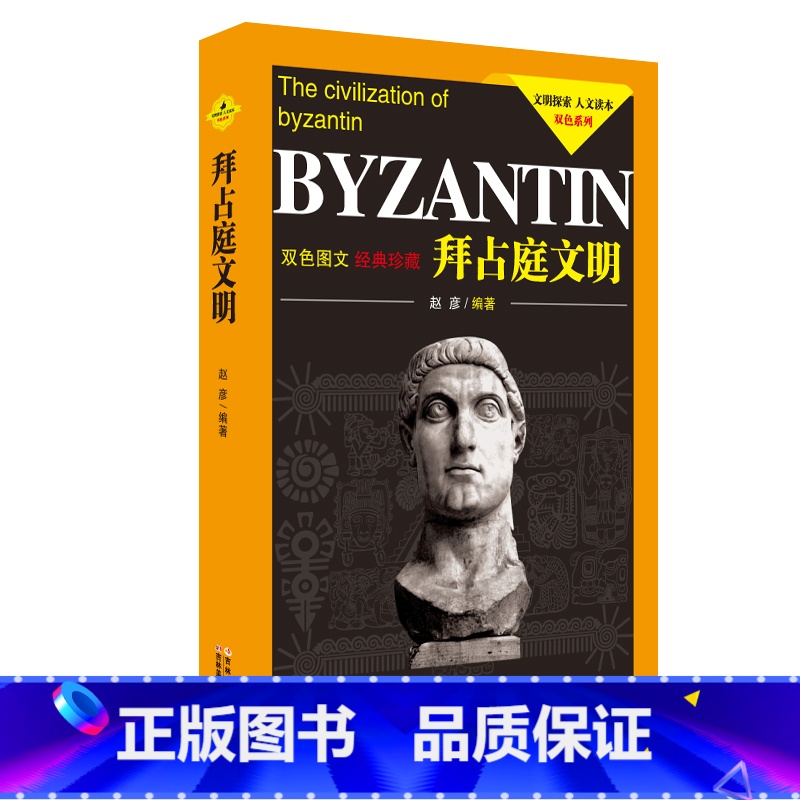 【正版】文明探索人文读本双色系列:拜占庭文明(双色图文经典珍藏)