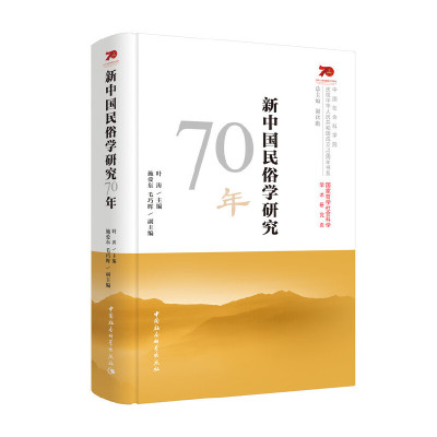 社会科学sk 新中国民俗学研究70年叶涛主编国家哲学社会科学学术研究史q7737究 佚名著 摘要书评在线阅读 苏宁易购图书