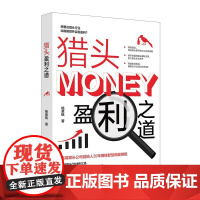 猎头盈利之道 杨紫铭 北京大学店正版
