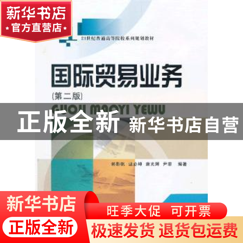 正版 国际贸易业务 郭影帆【等】编著 西南财经大学出版社 97875504