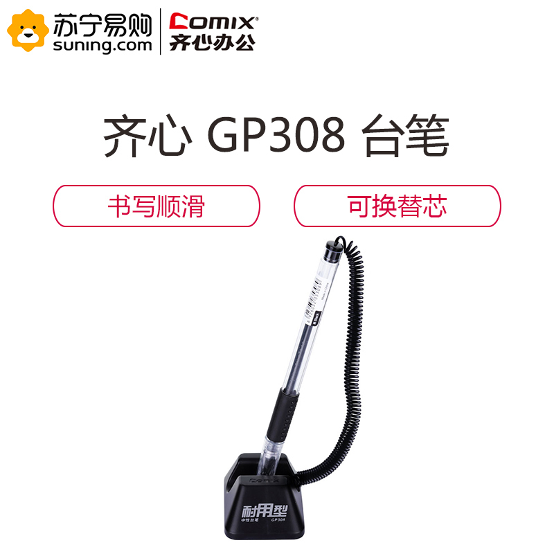 齐心 COMIX GP308 耐用型台笔0.5mm 匹配笔芯R999 40支装