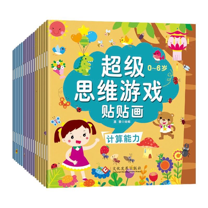 超级思维游戏贴贴画 全18册 [正版]超级思维游戏贴贴画 全套18册 全脑逻辑思维游戏训练幼儿园书籍 宝宝贴贴画0-3-