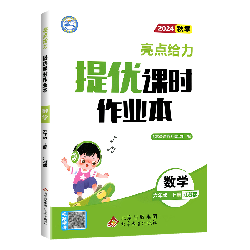 数学-苏教版 六年级上 [正版]2024秋新版亮点给力提优课时作业本六年级上册数学江苏教版SJ 小学数学6六年级上册同步