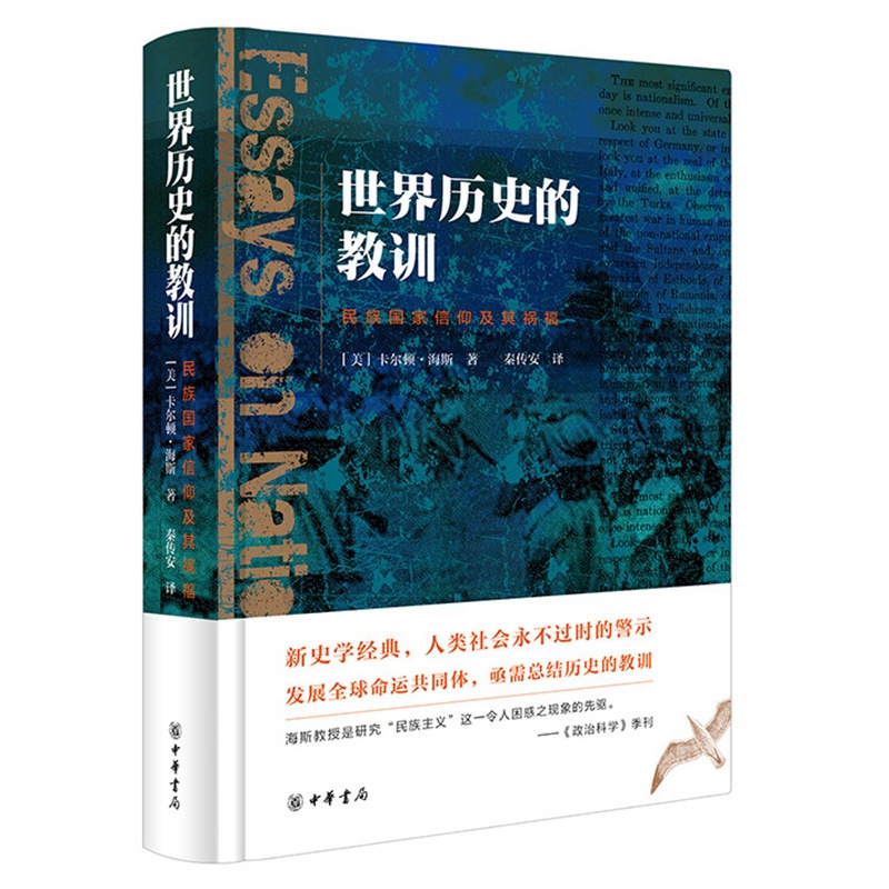 [正版] 世界历史的教训:民族国家信仰及其祸福 卡尔顿·海斯 著,秦传安 译 中华书局出版图书籍全新