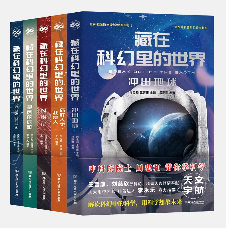 醉染图书藏在科幻里的世界(函套共5册)9787568289993高清大图