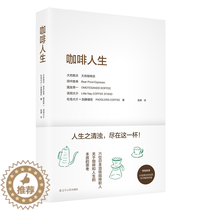 【醉染正版】咖啡人生 咖啡制作与品鉴大全 咖啡师宝典 咖啡馆美食饮料 用心享受咖啡 美食 人生 咖啡拉花制作教程书 饮食