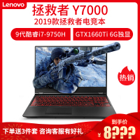 联想(Lenovo)2019款拯救者Y7000电竞游戏笔记本电脑酷睿第9代i7-9750HF 8G 512GB固态 GTX1660Ti独显6G 15.6英寸发烧游戏本电脑定制版