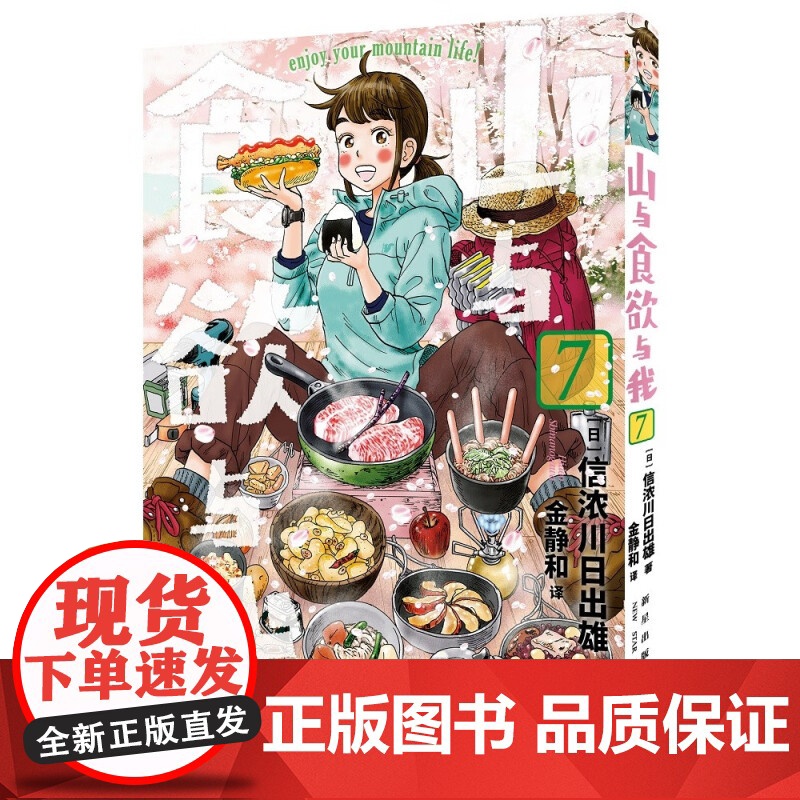 山与食欲与我 5~8卷 信浓川日出雄 著 动漫高清大图