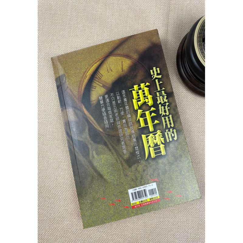 正版 史上最好用的万年历 黄恒堉 知青