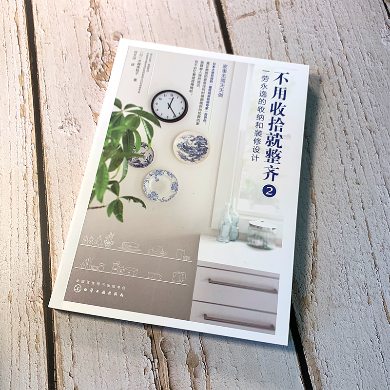 [醉染正版]不用收拾就整齐2 一劳永逸的收纳和装修设计家居设计 住宅布局设计生活动线规划家装尺寸设计格局改造书 室内装修高清大图