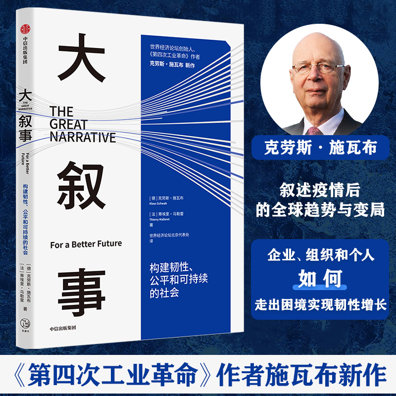 醉染图书大叙事 构建韧、公平和可持续的社会9787521746990高清大图