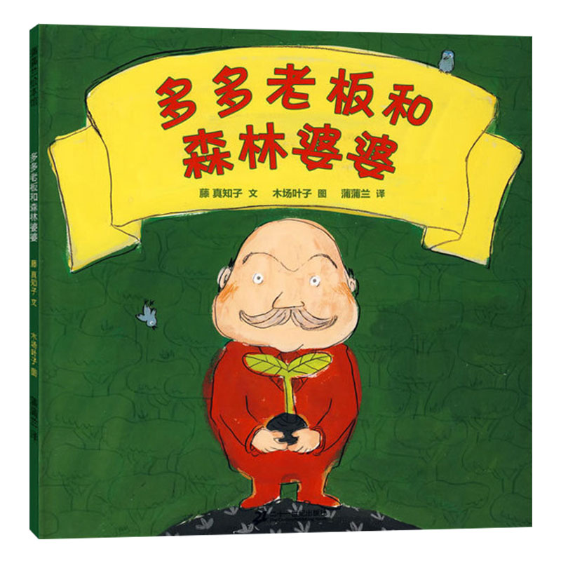 单本精装 [正版]多多老板和森林婆婆硬壳精装图画书蒲蒲兰环保主题绘本适合3岁以上亲子阅读童书高清大图