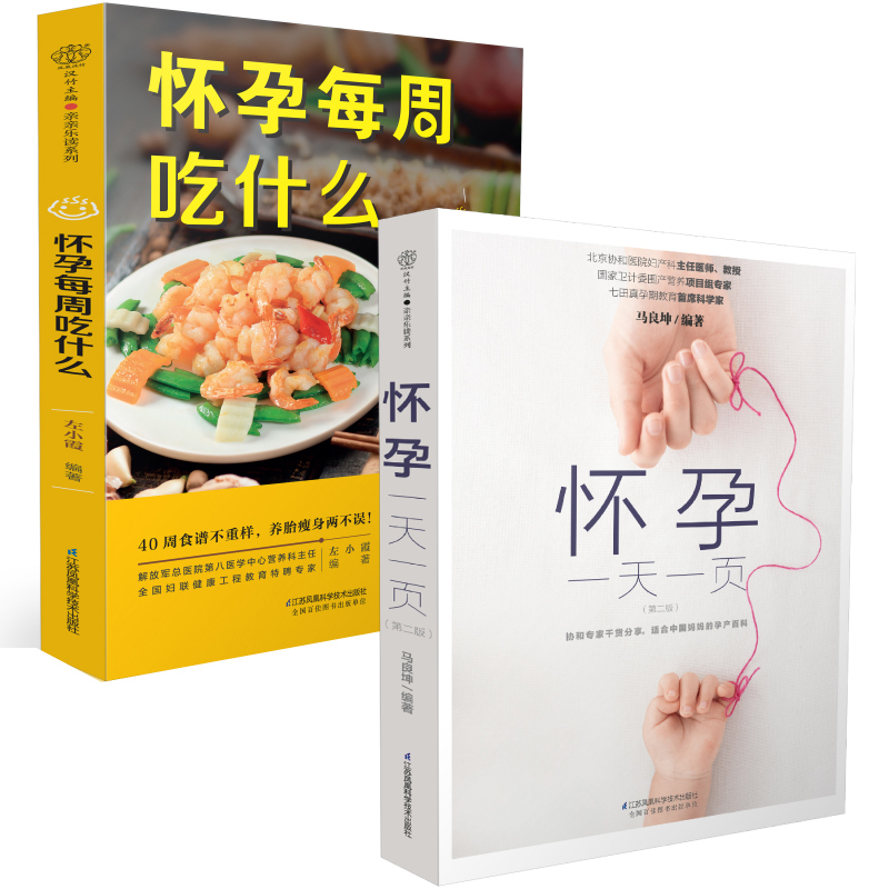 [正版]怀孕一天一页怀孕每天吃什么怀孕书籍大全孕期孕育知识百科全书孕妇初期备孕用品孕妈食谱百科孕妇餐食谱指南适合孕妈妈