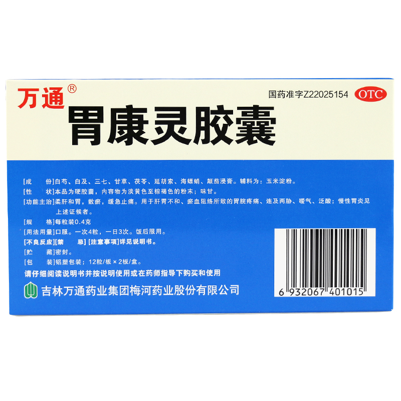 万通 胃康灵胶囊24粒/盒 [3盒]胃痛止痛反酸胃药慢性胃炎胃病中成药肝胃不和