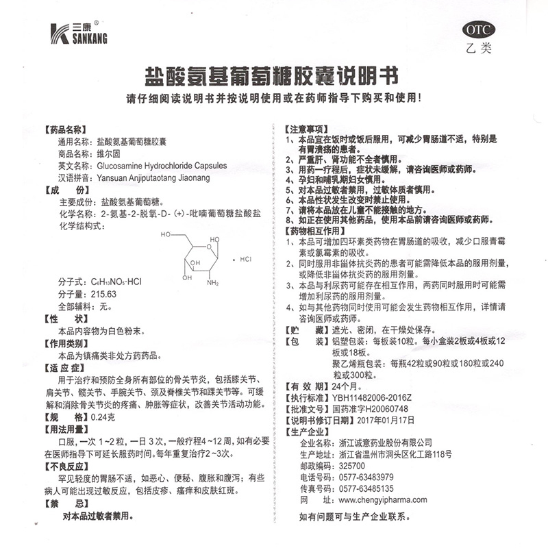 3盒装]三康维尔固 盐酸氨基葡萄糖胶囊 0.24g*90粒/盒 用于治疗盒预防全身所有部位的骨关节炎肩周炎[风湿骨伤]