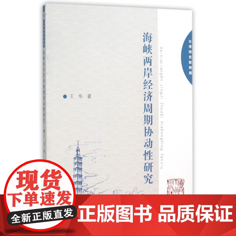 海峡两岸经济周期协动性研究(台湾研究新跨越)高清大图