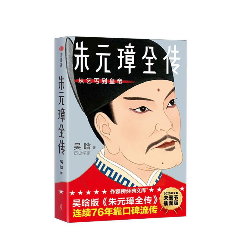 正版 朱元璋全传 吴晗