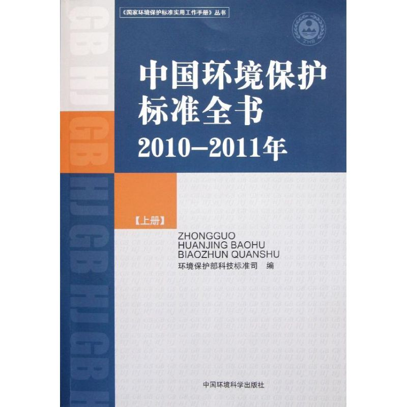醉染图书中国环境保护标准全书(2010-2011年)(上册)9787511107640高清大图