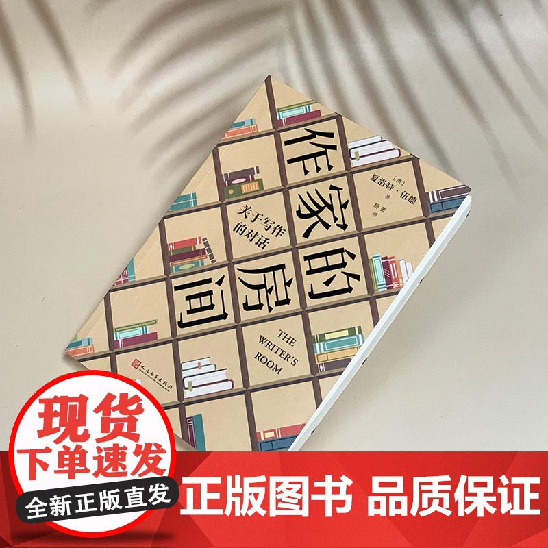 作家的房间:关于写作的对话(夏洛特?伍德“三年大师写作班”,集结11位澳大利亚本土作家访谈录,澳大利亚版巴黎评论)高清大图