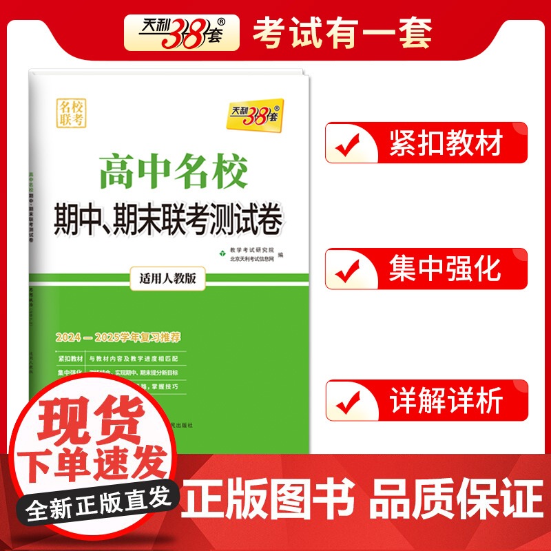 科目任选天利38套 2024-2025高中名校期中期末联考测试卷高一新教材 高一上同步辅导复习资料人教苏教外研鲁科湘教浙高清大图