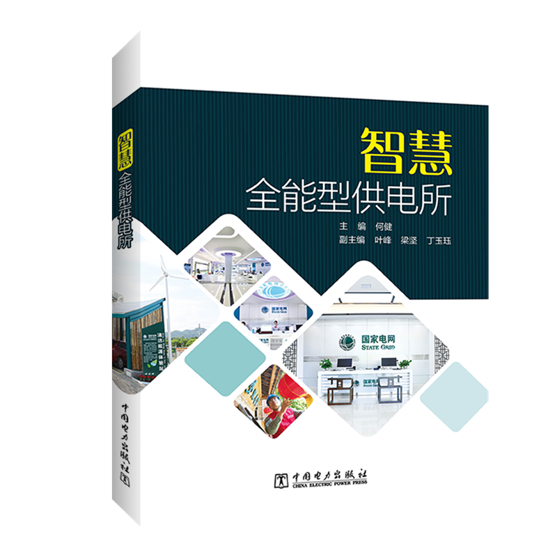 智慧全能型供电所