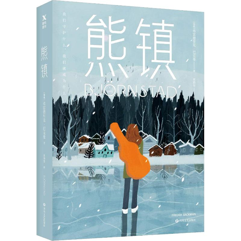 醉染图书熊镇9787541149337高清大图