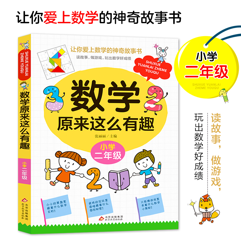 数学原来这么有趣小学二年级 [正版]数学原来这么有趣小学二年级数学阅读课外书 小学趣味数学故事书 数学原来可以这样学一二高清大图