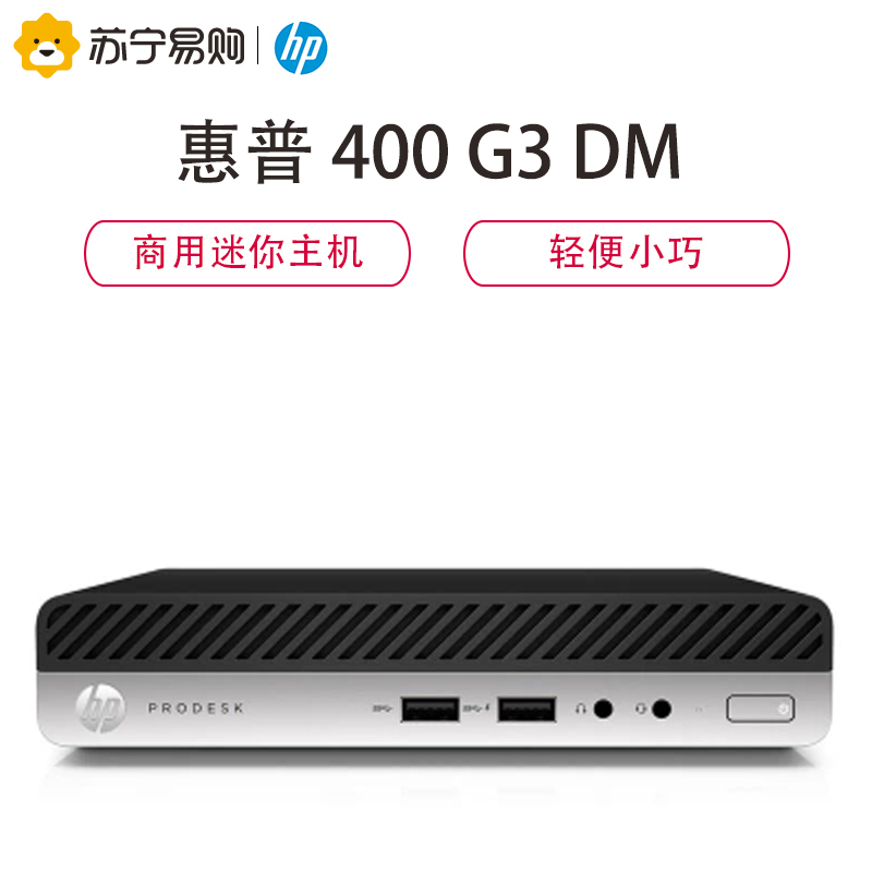 惠普(HP)400 G3 DM 台式主机 I3-7100T 4G 128G 配23.8商用显示器