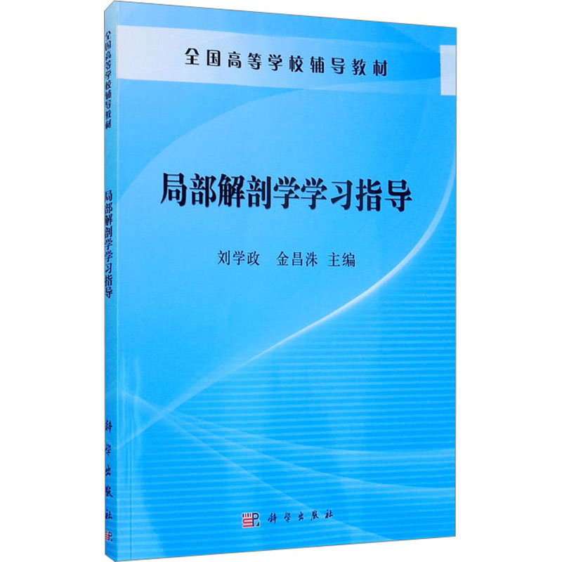 局部解剖学学习指导