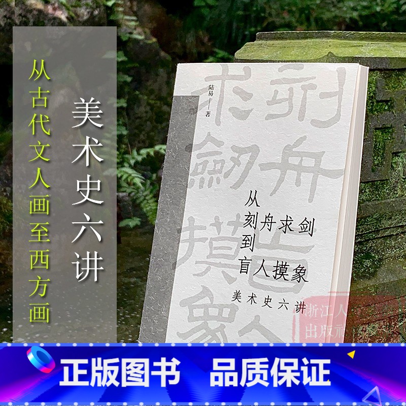 [正版]从刻舟求剑到盲人摸象 美术史六讲 世界艺术史从古代文人画至西方画从概念到变革 兼顾学术性和可读性艺术爱好者文学高清大图