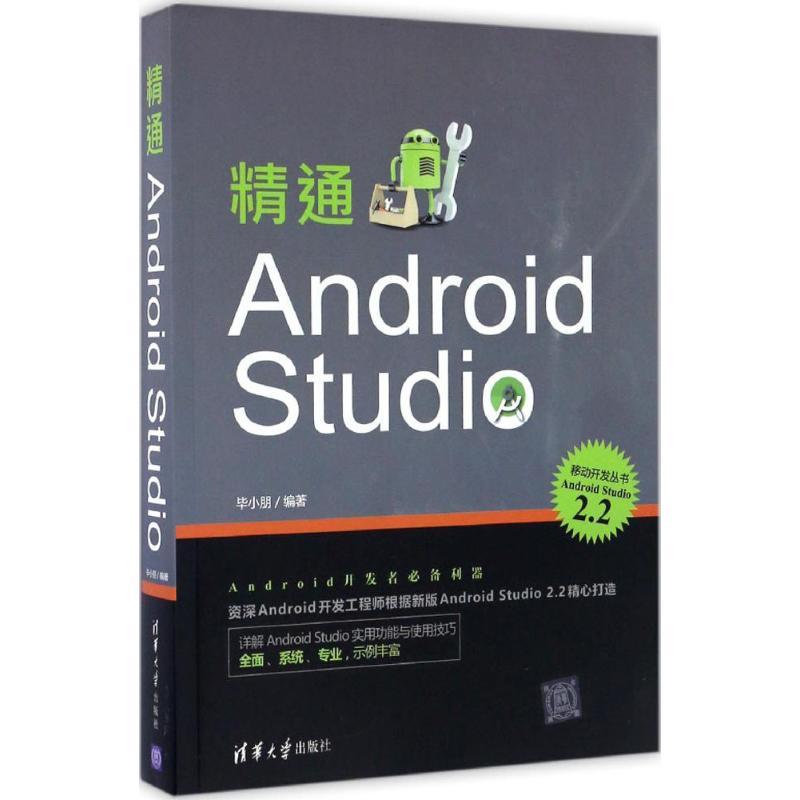正版新书】精通Android Studio毕小朋9787302455301