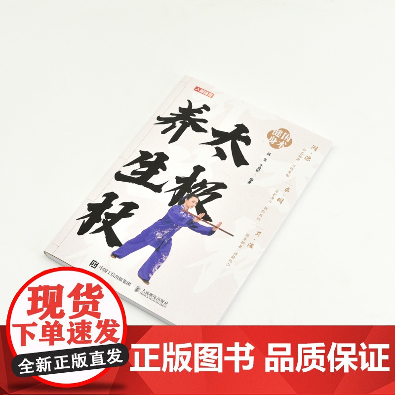 国术健身 太极养生杖 侯雯 牛爱军 人民邮电出版社 正版书籍高清大图